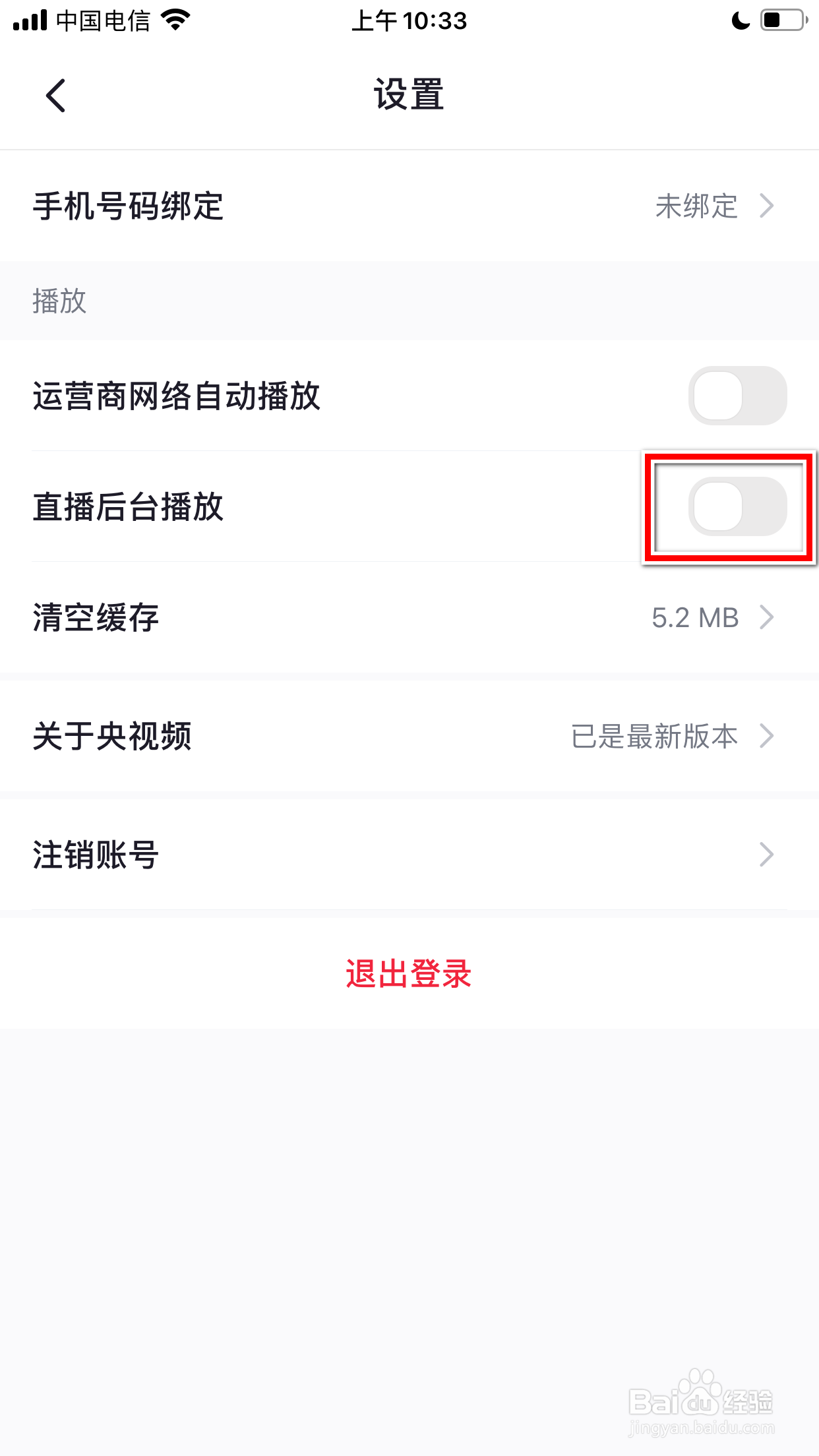 央视频怎么禁止直播后台播放