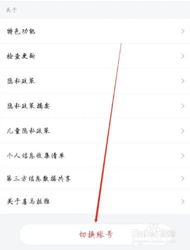 喜马拉雅APP账号如何切换
