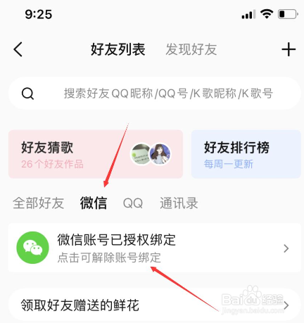 全民k歌怎么解除微信授权