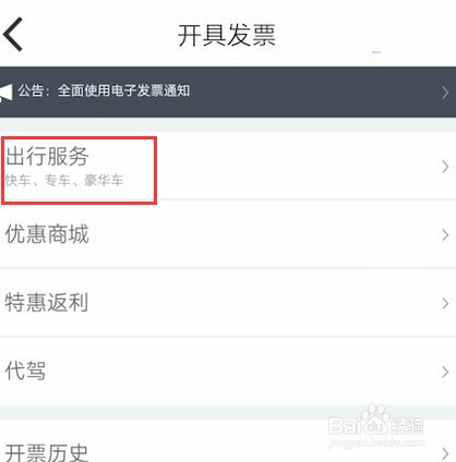嘀嗒出行怎么开发票