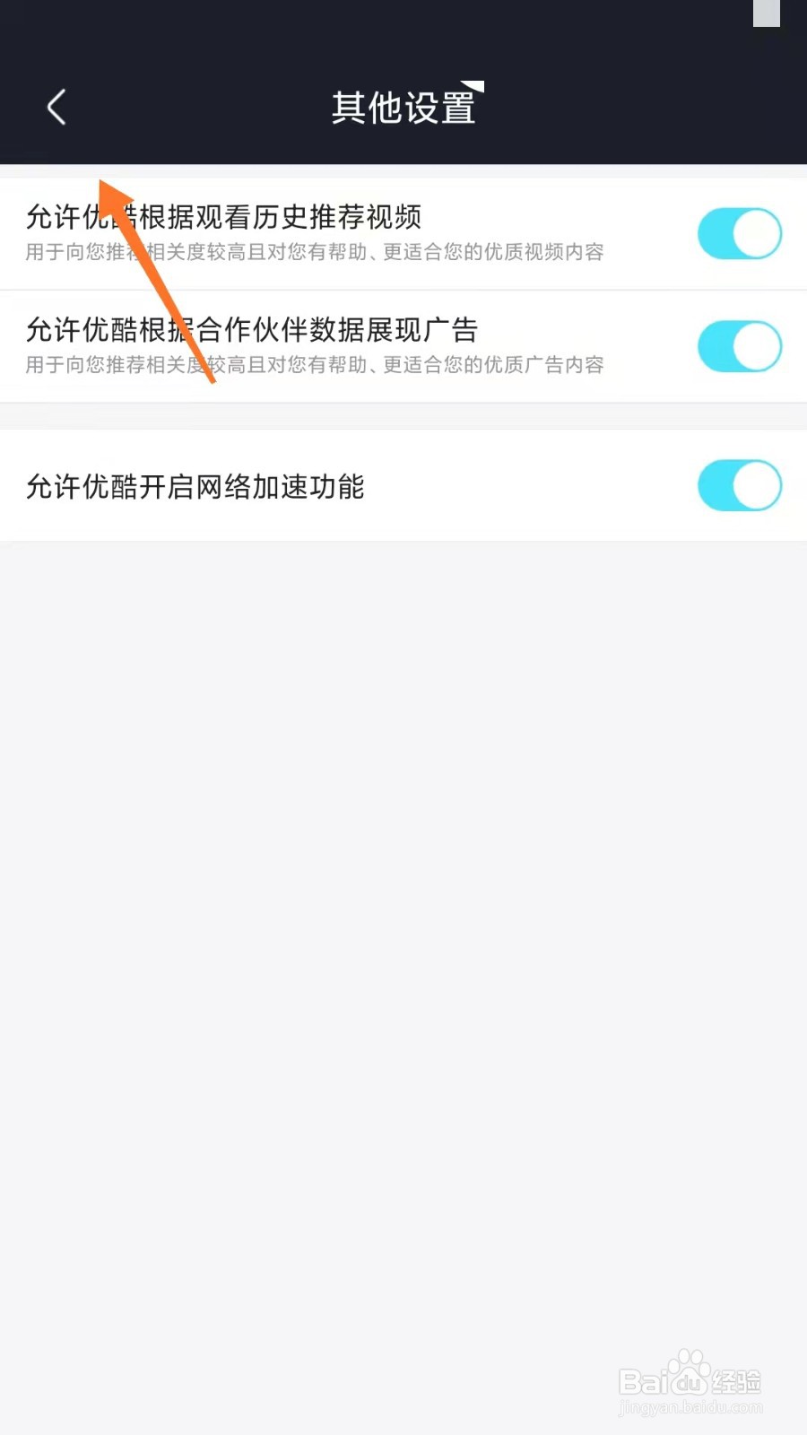优酷如何开启网络加速功能