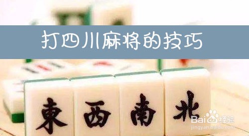 打四川麻将的技巧