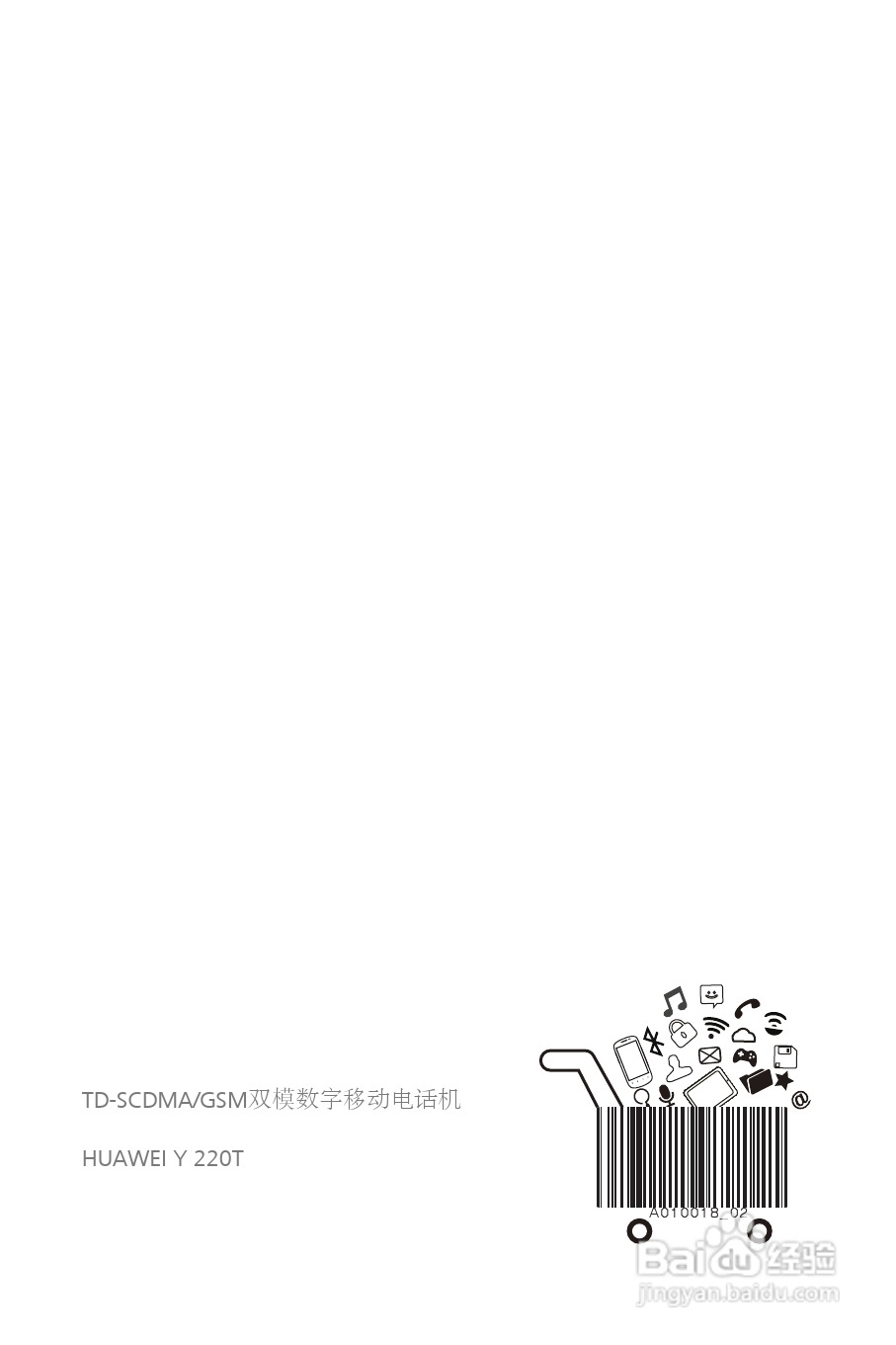 华为Y220T手机说明书:[5]