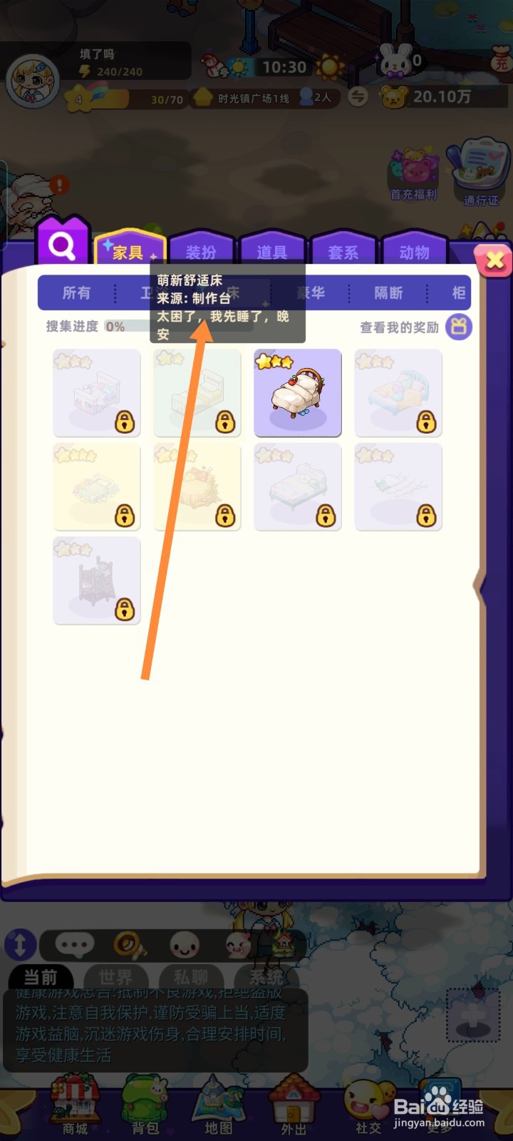 时光镇如何获得萌新舒适床