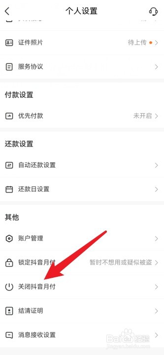 抖音月付怎么关闭