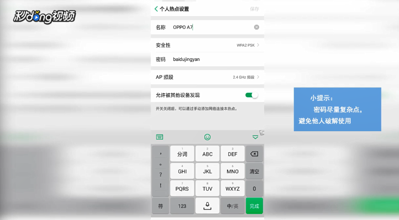 手机热点如何设置密码？
