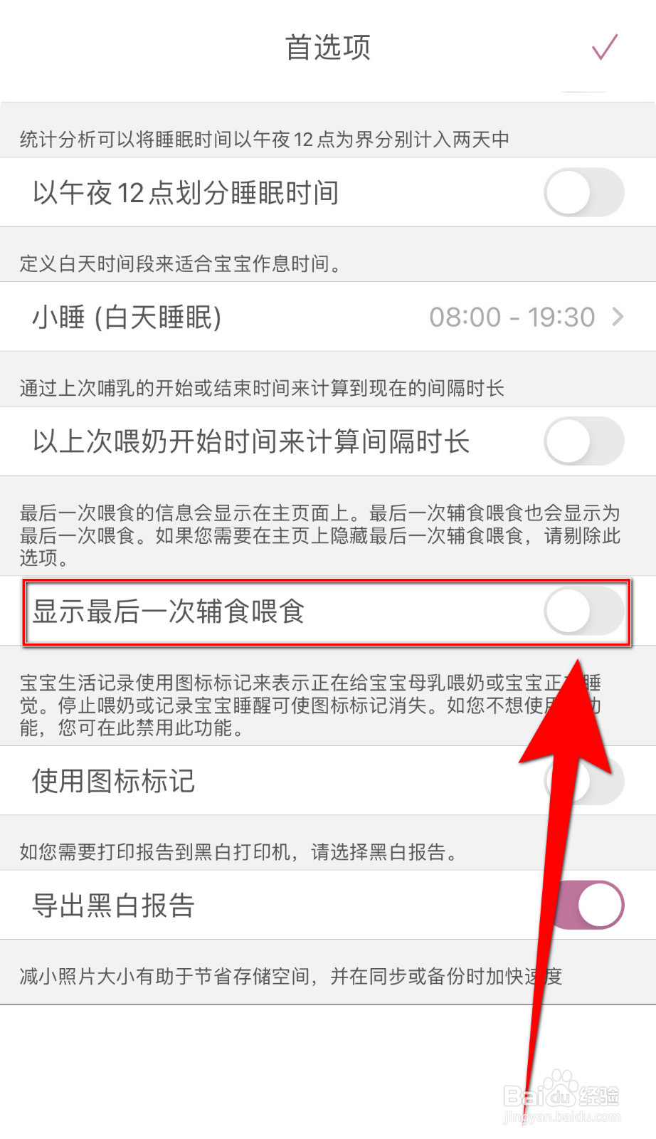 怎么关停宝宝生活记录显示最后一次辅食喂食