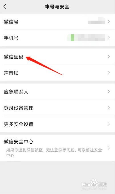 微信密码怎样修改