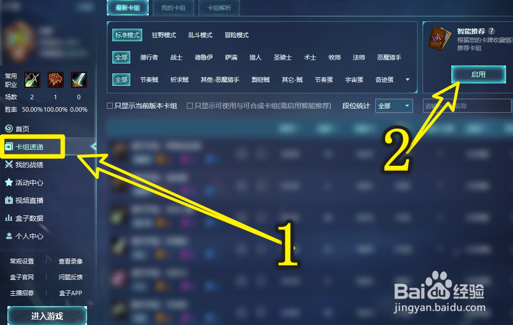 炉石传说盒子怎么开启智能推荐