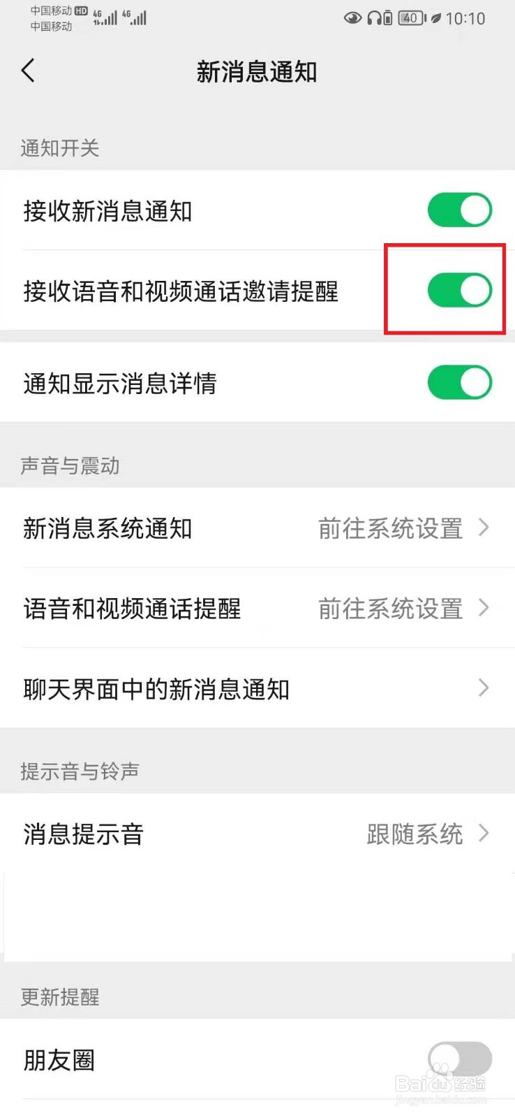 微信如何关闭语音和视频通话邀请提醒