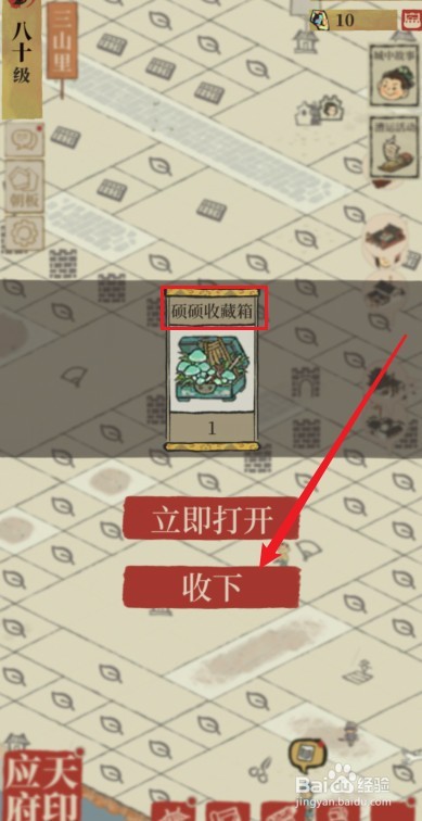 江南百景图硕硕收藏箱怎么获得