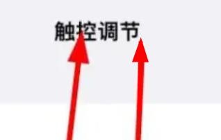 iPhone14怎么让触控结束位置信息