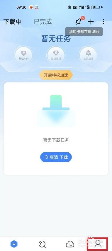 迅雷APP怎么开启云盘锁