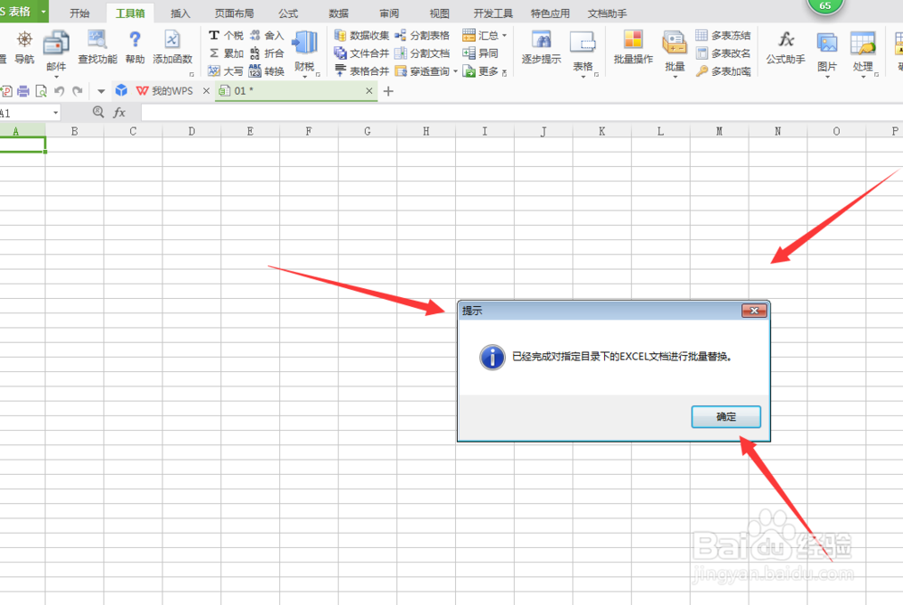 EXCEL文档批量查找与替换(使用EXCEL必备工具箱)