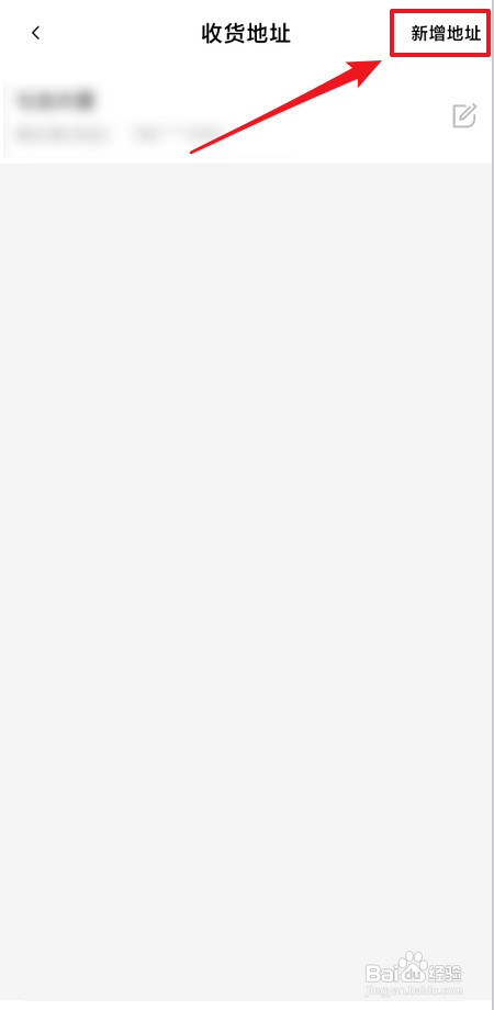 如何添加饿了么收货地址
