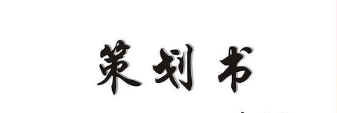 圣诞节攻略：[4]如何策划圣诞节晚会