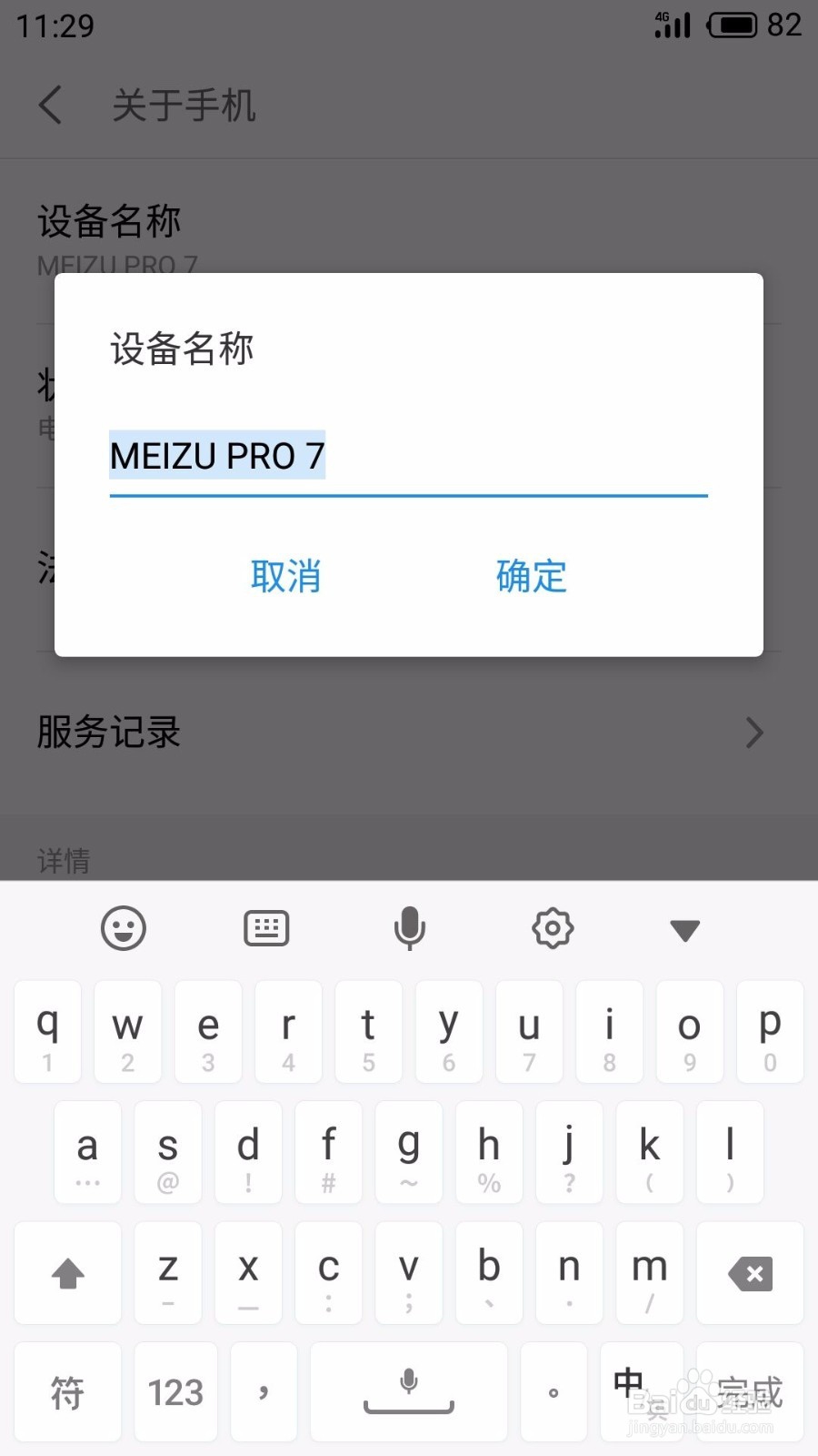 魅族手机如何更改手机的设备名称