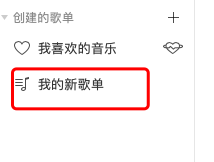 网易云音乐怎么创建自己的歌单