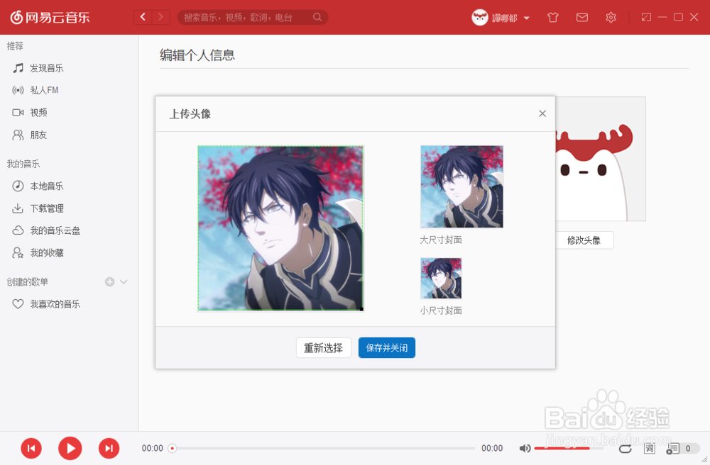 如何修改个人资料:网易云音乐