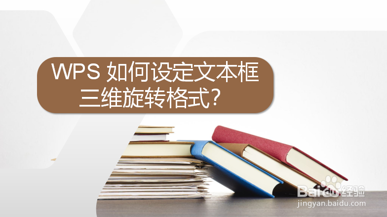 WPS 如何设定文本框三维旋转格式