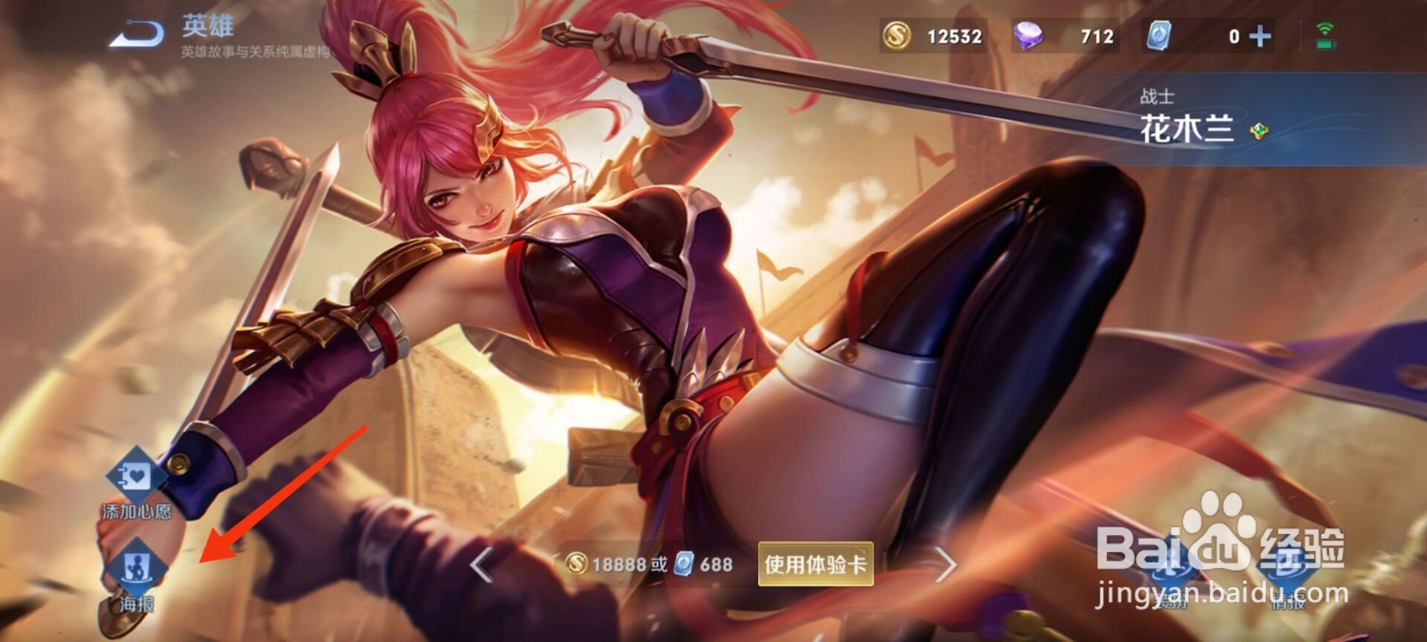 王者荣耀花木兰图片怎么查看