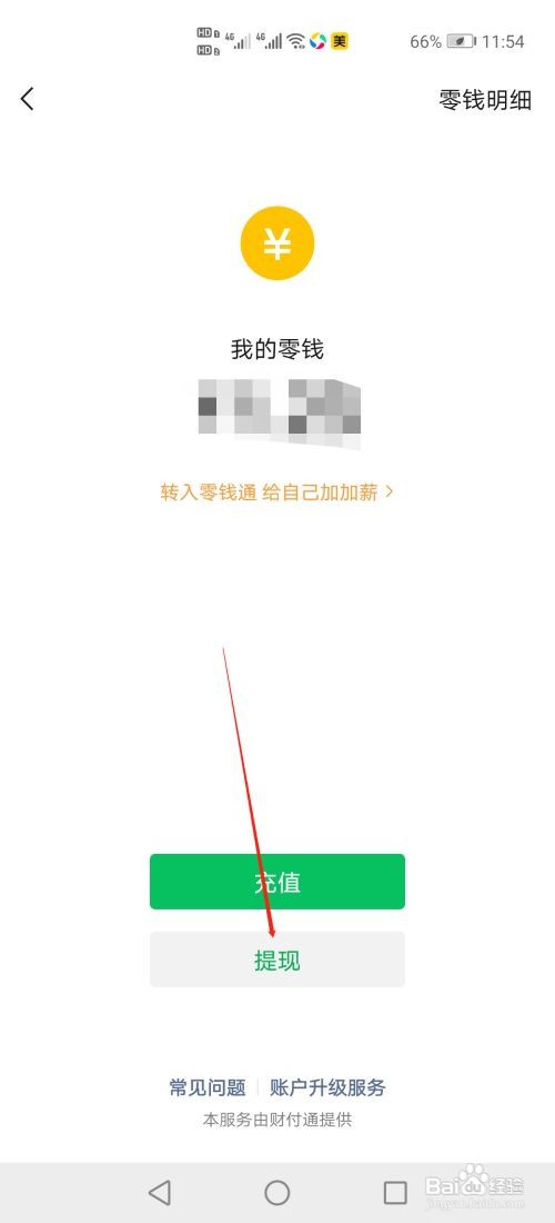 微信零钱怎么提现
