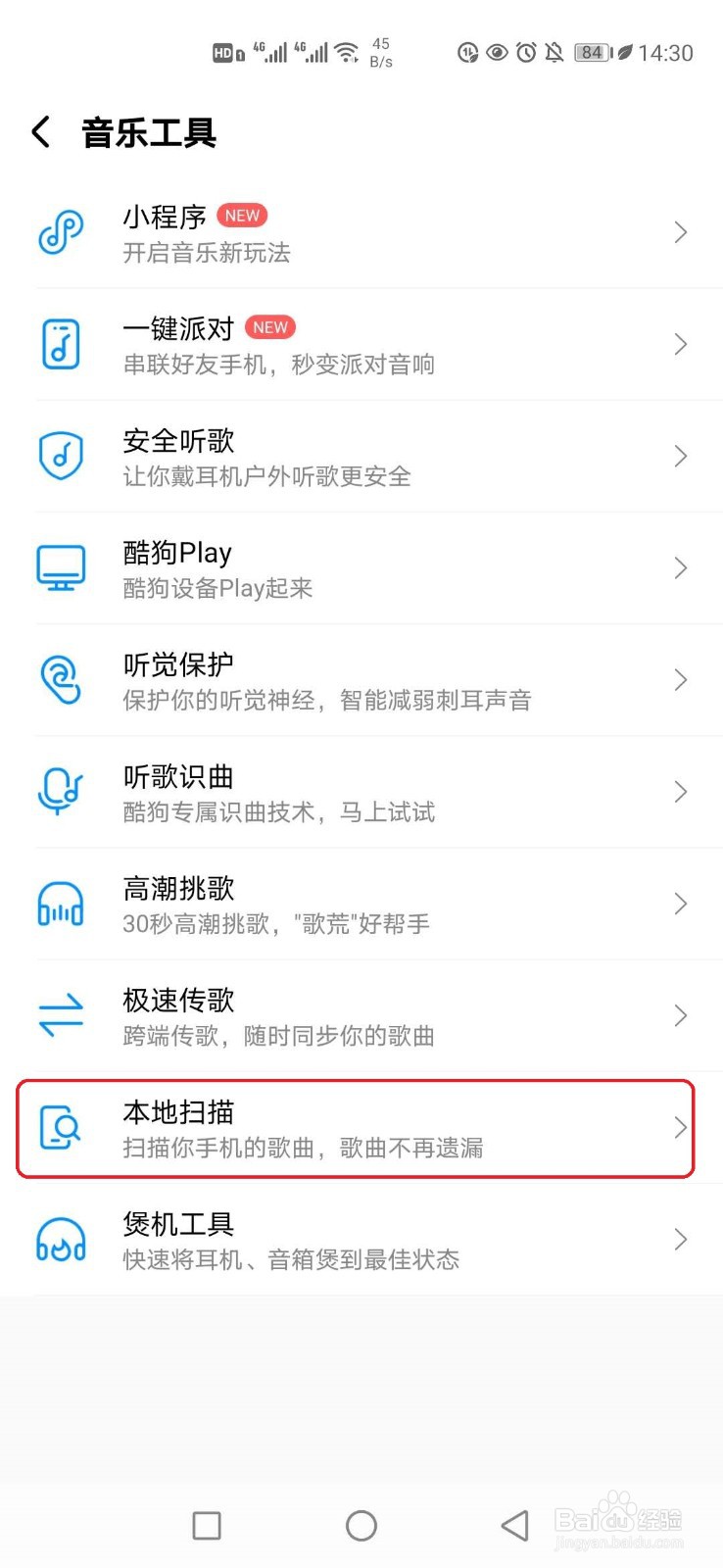 酷狗音乐怎样扫描手机上的音乐？