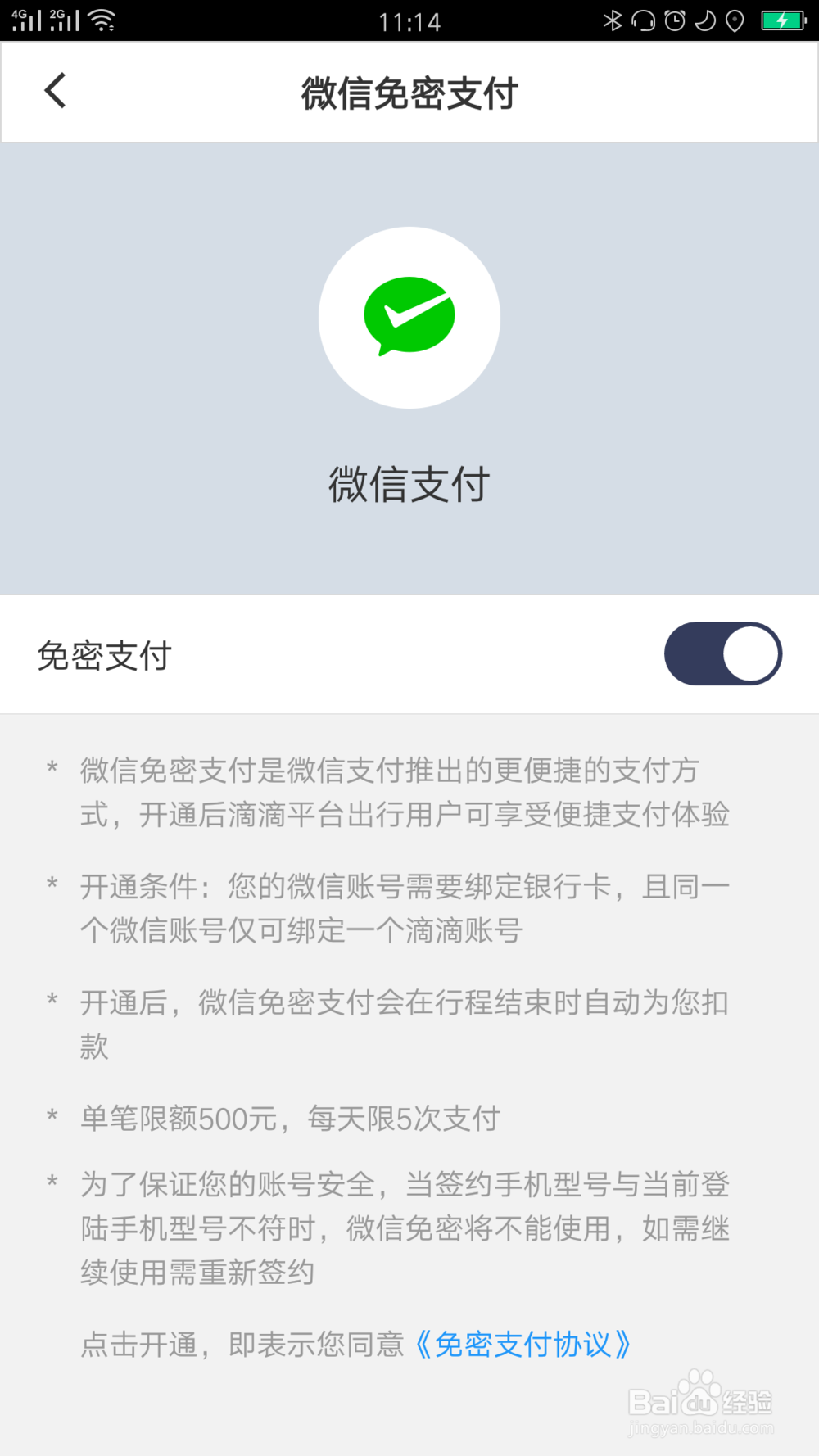 企业滴滴的微信免密支付怎么关闭