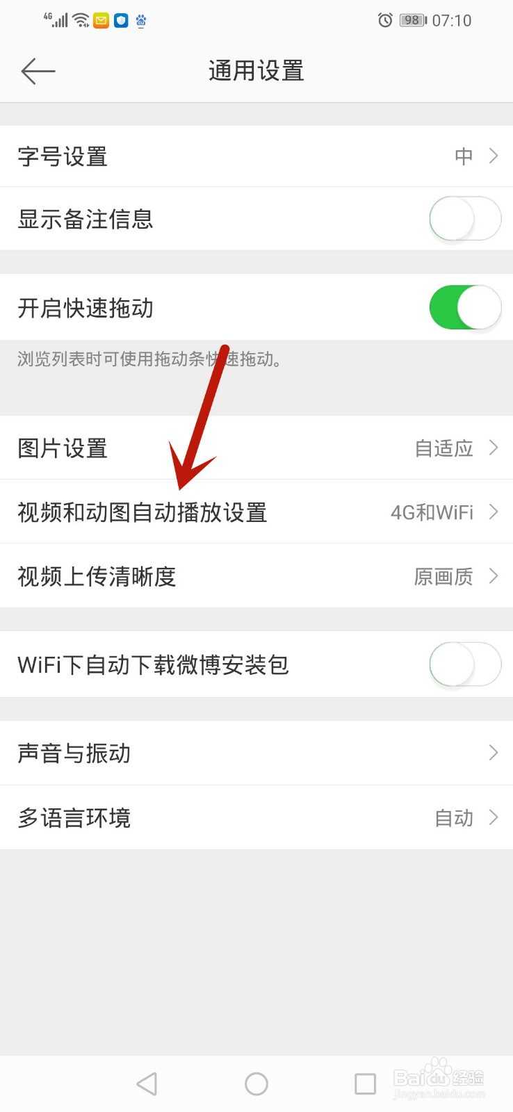 微博怎么设置视频和动图自动播放