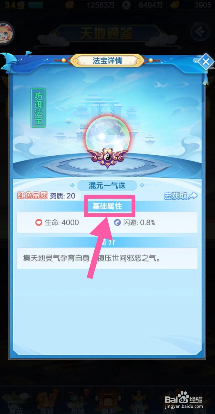 道友请留步怎么查看混元一气珠的基础属性