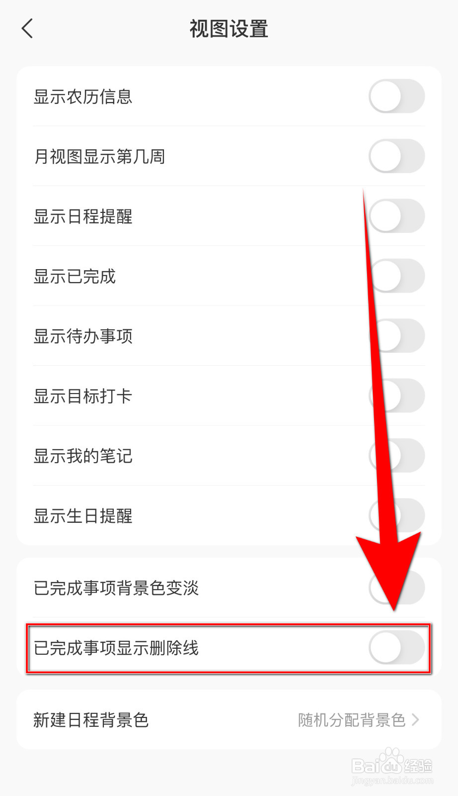 怎样启用指尖时光已完成事项显示删除线