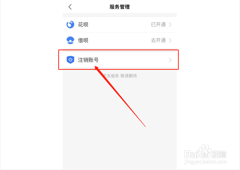 如何注销支付宝账号