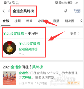微信如何查看全运会奖牌榜