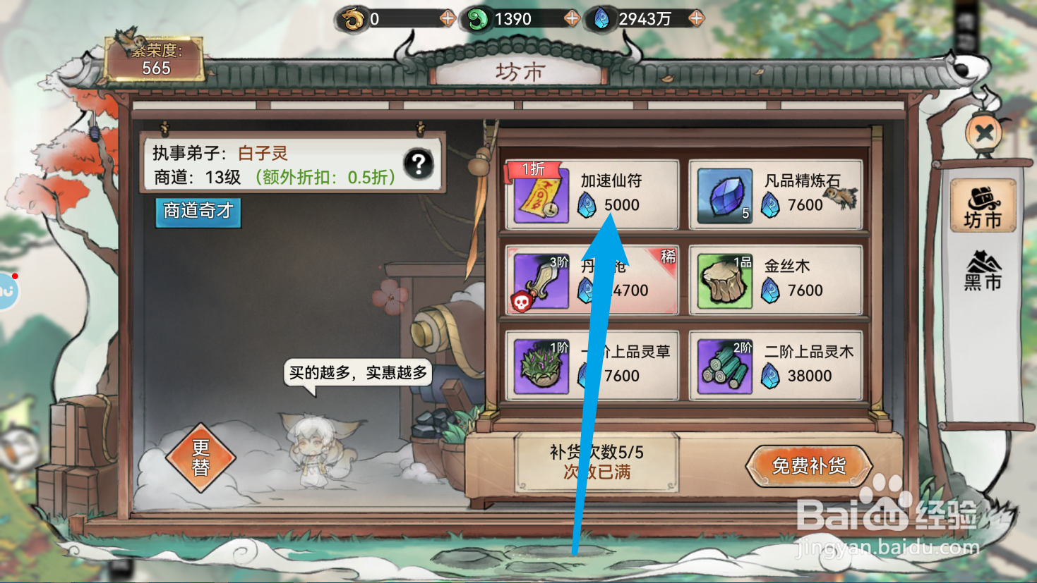 最强祖师的加速仙符如何买