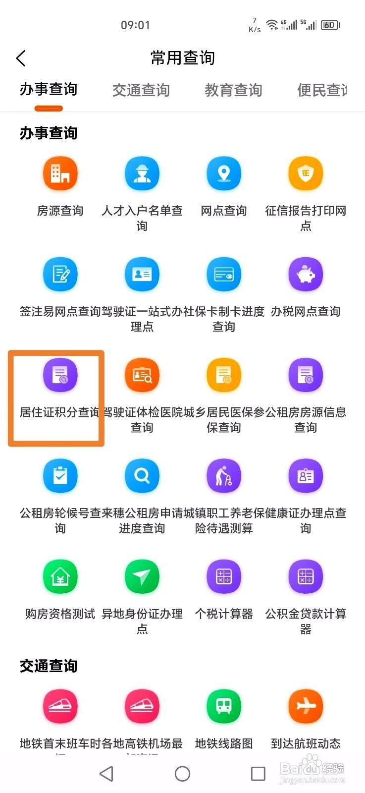 本地宝app在哪里查询居住证积分