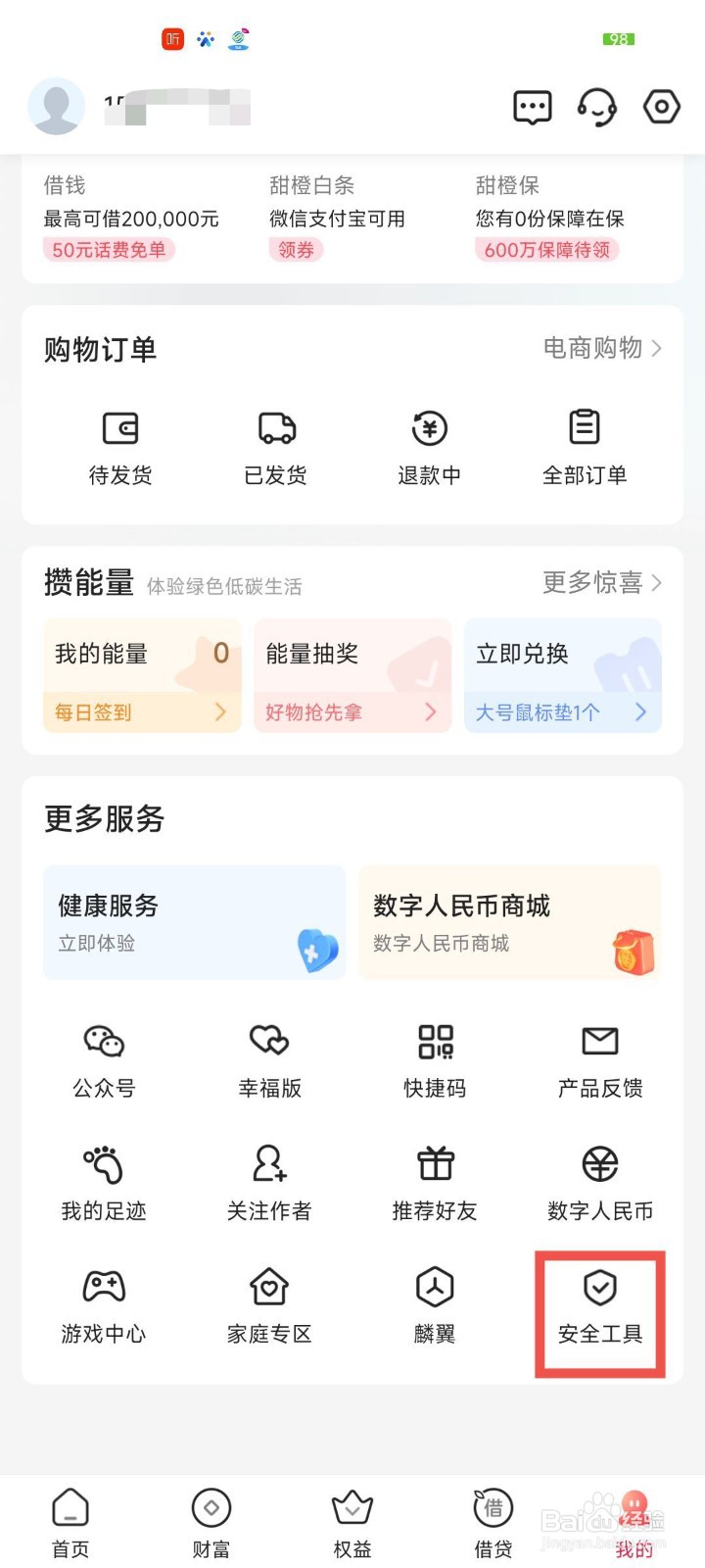 翼支付APP怎么安全检查