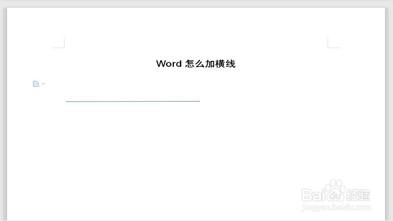 Word怎么加横线