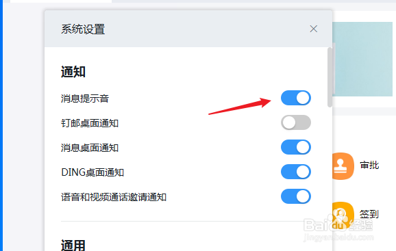 钉钉怎么关闭消息提示音