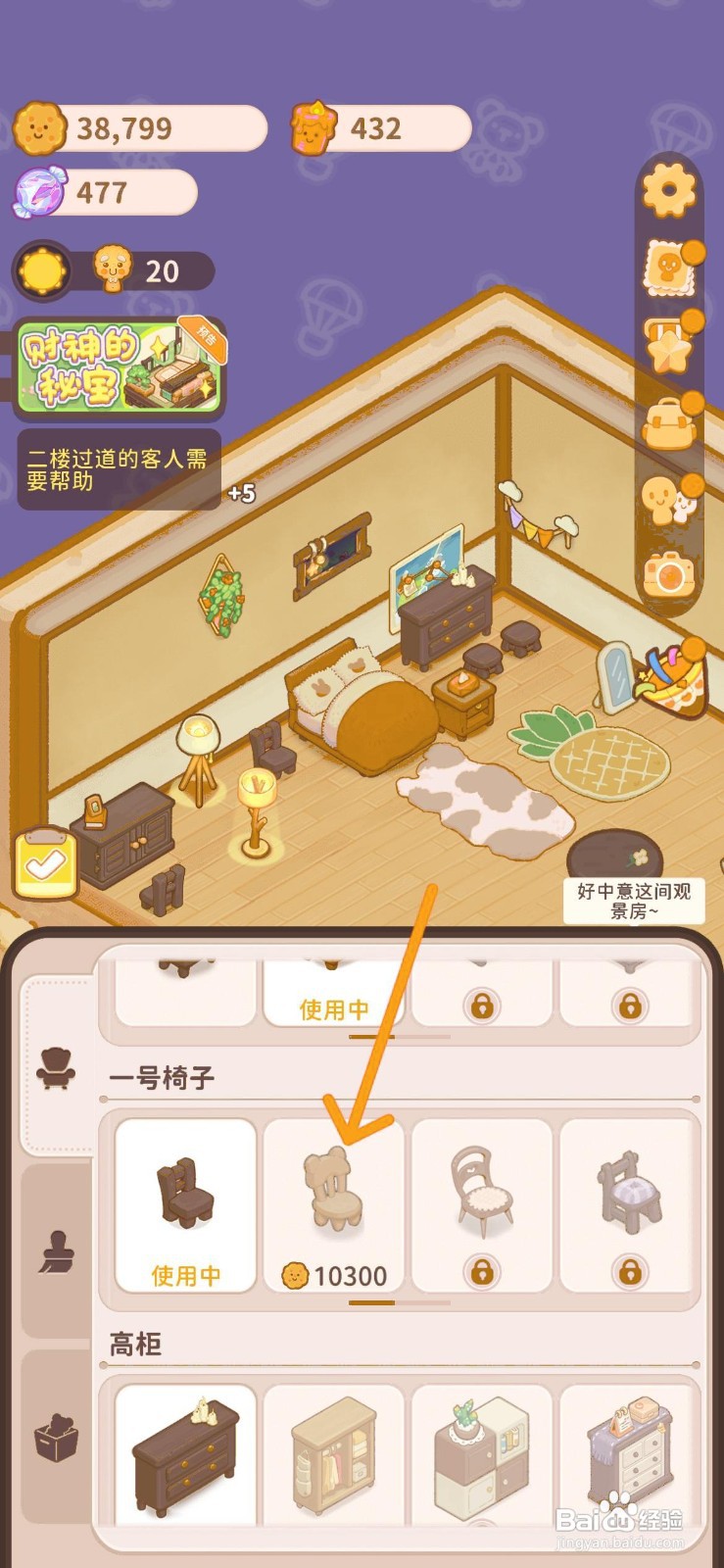 乌冬的旅店怎么给202客房使用熊熊椅子