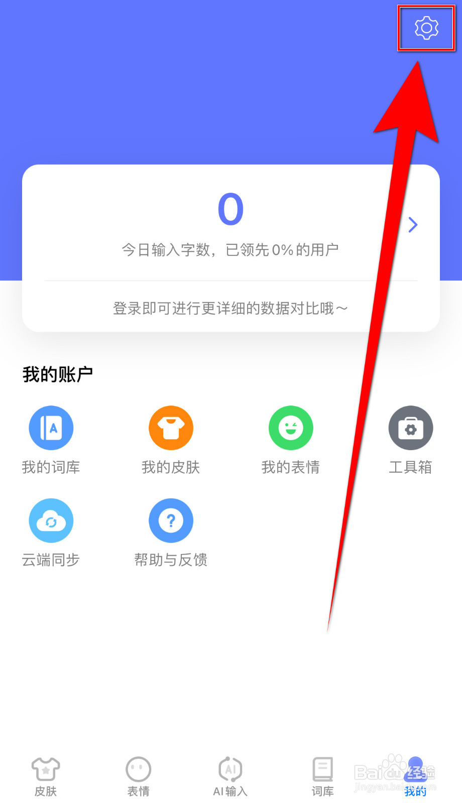 讯飞输入法如何关停智能推荐