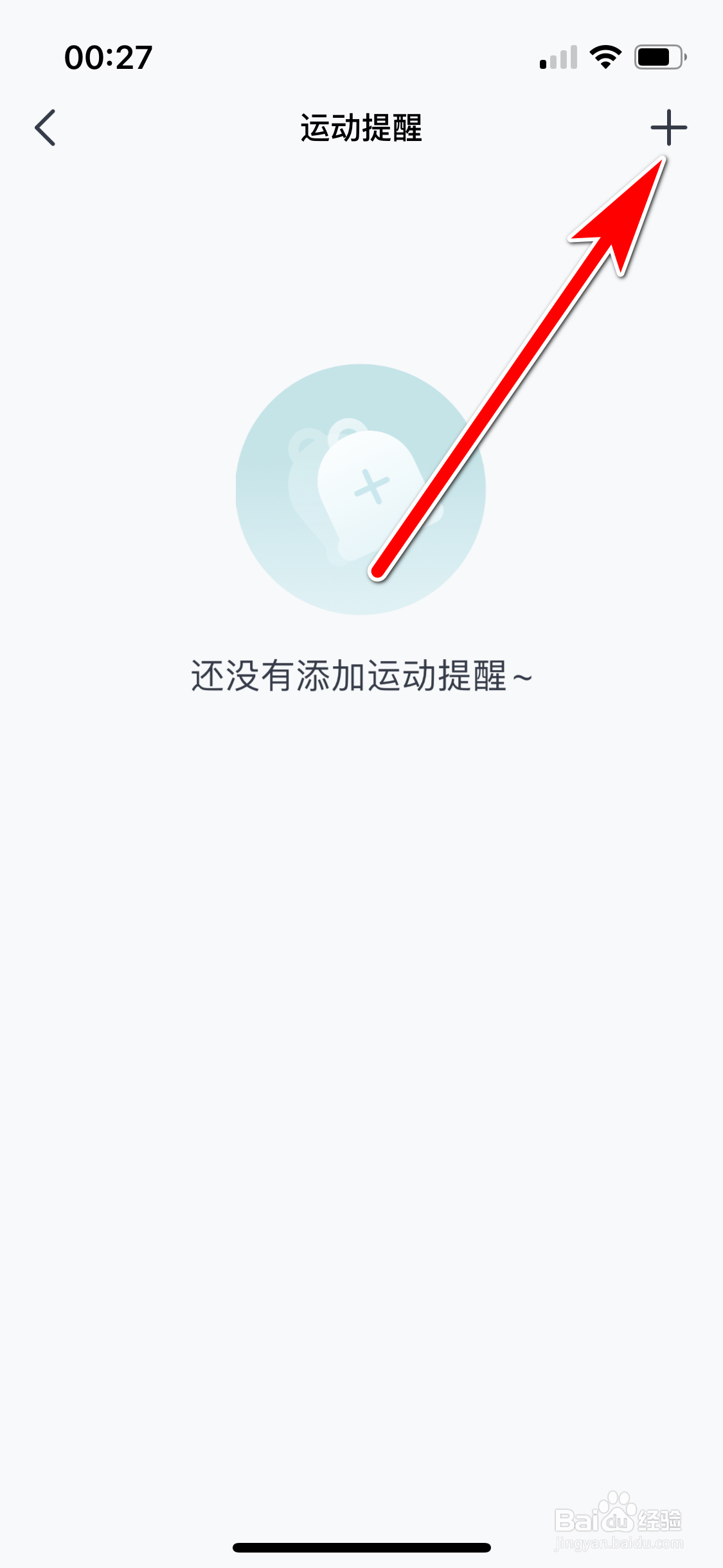 好轻如何新建运动提醒