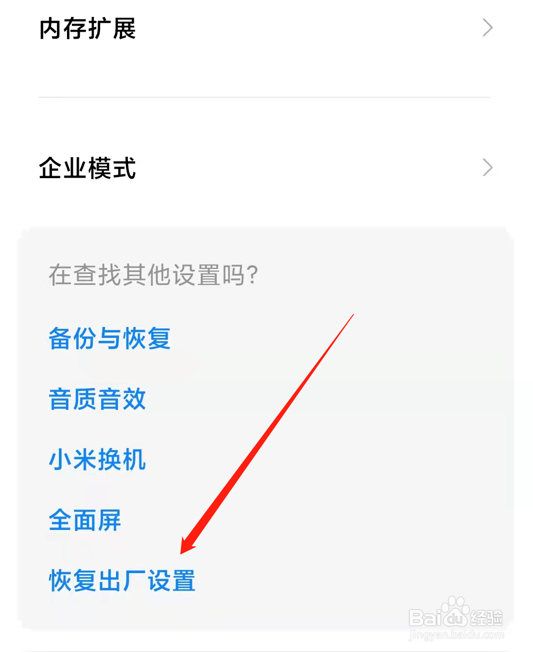红米手机怎么恢复出厂设置