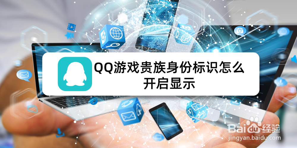 <b>QQ游戏贵族身份标识怎么开启显示</b>