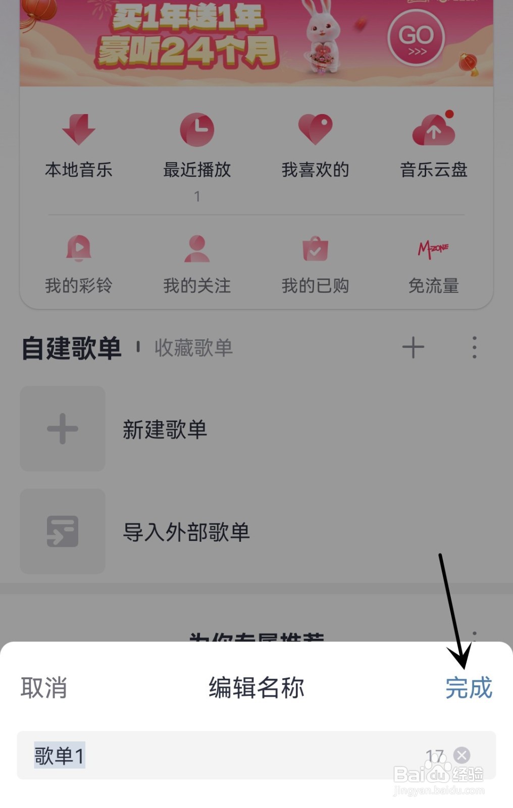 咪咕音乐怎么新建歌单