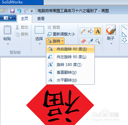 电脑自带画图工具练习十六之福到了