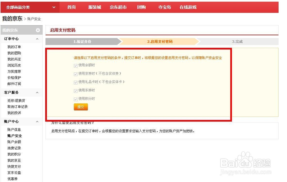 京东怎么设置支付密码