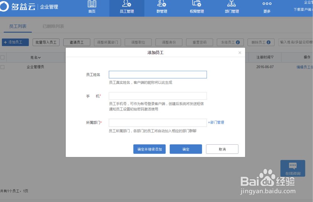 如何使用多益云添加员工