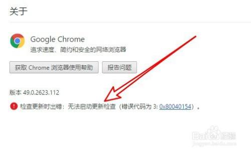 Chrome浏览器检查更新时出错怎么办