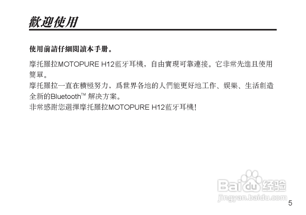 MOTOPURE H12蓝牙耳机用户手册:[1]