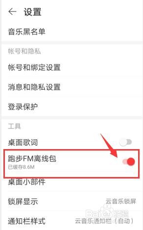 网易云音乐怎么设置连接WiFi自动下载跑步歌曲